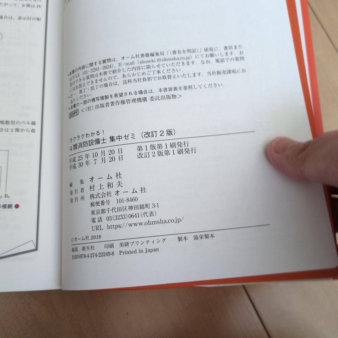 ラクラクわかる!1類消防設備士 集中ゼミ(改訂2版) | 松岡 浩史