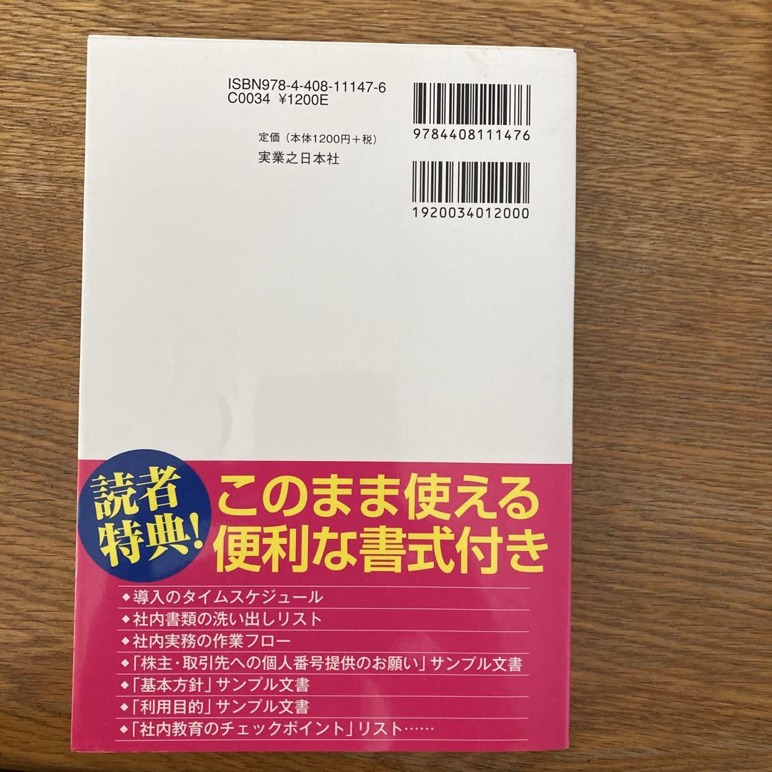 小さな会社・お店の早わかりマイナンバー制度 基礎知識から対応策まで 画像2