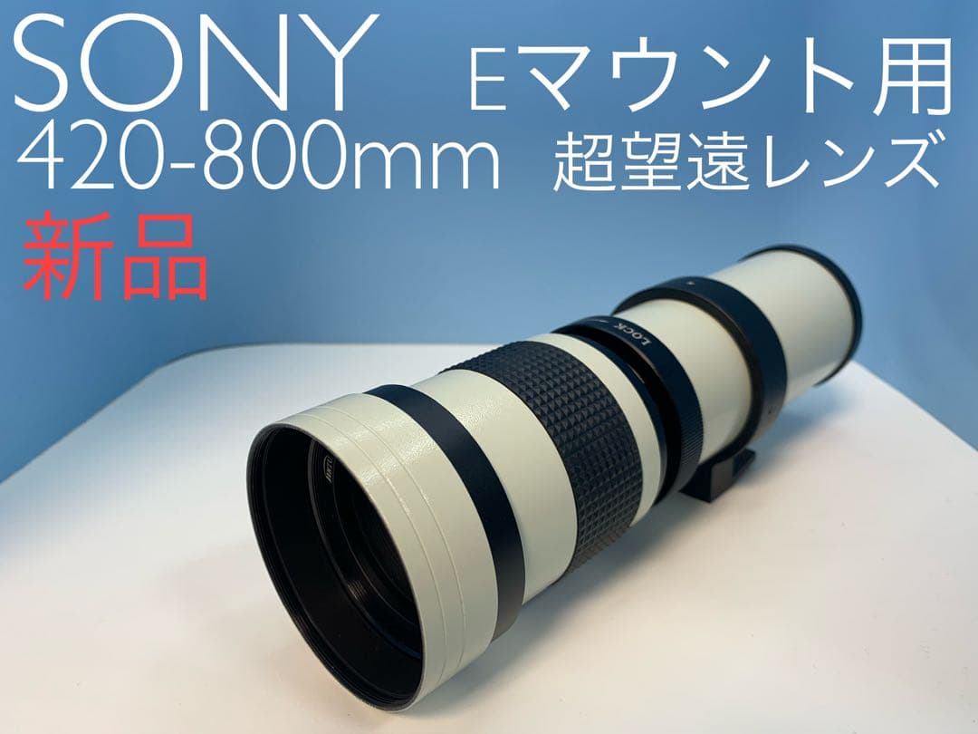 VARI SONY Eマウント用420-800mm超望遠レンズ新品z3 - レンズ VARI SONY Eマウント用420-800mm超望遠レンズ新品z3 - レンズ