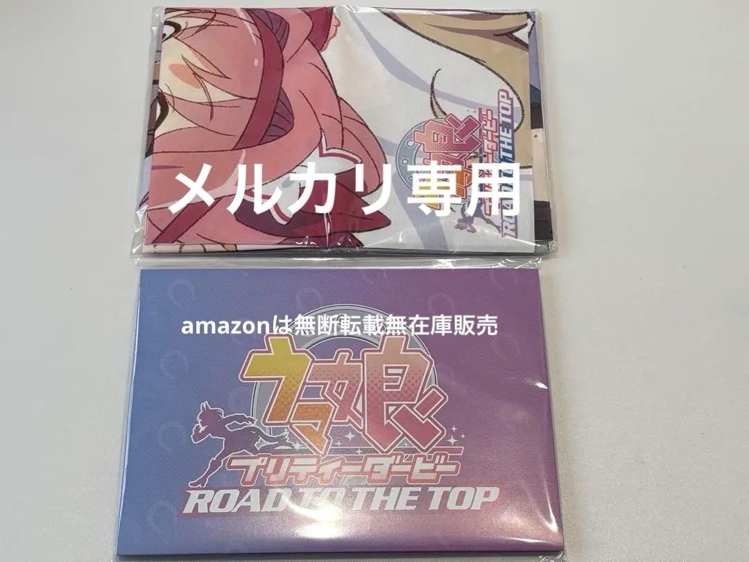 ウマ娘 ROAD TO THE TOP amazon特典 2点セット