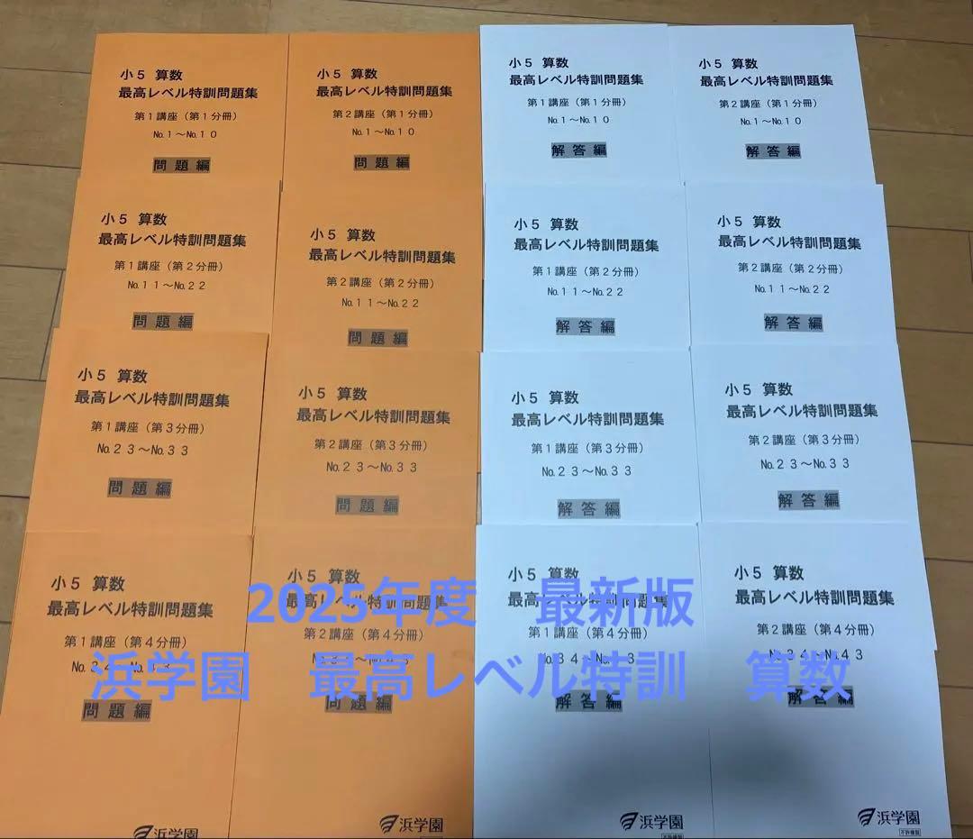 浜学園 小5 最高レベル特訓算数 問題集 解答解説 全セット