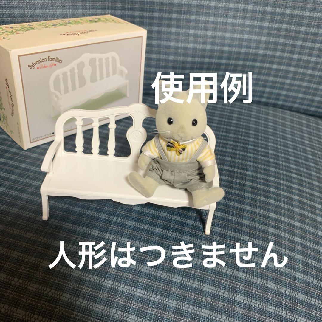 シルバニアファミリー アーバンライフ ホワイトベンチ ジャンク
