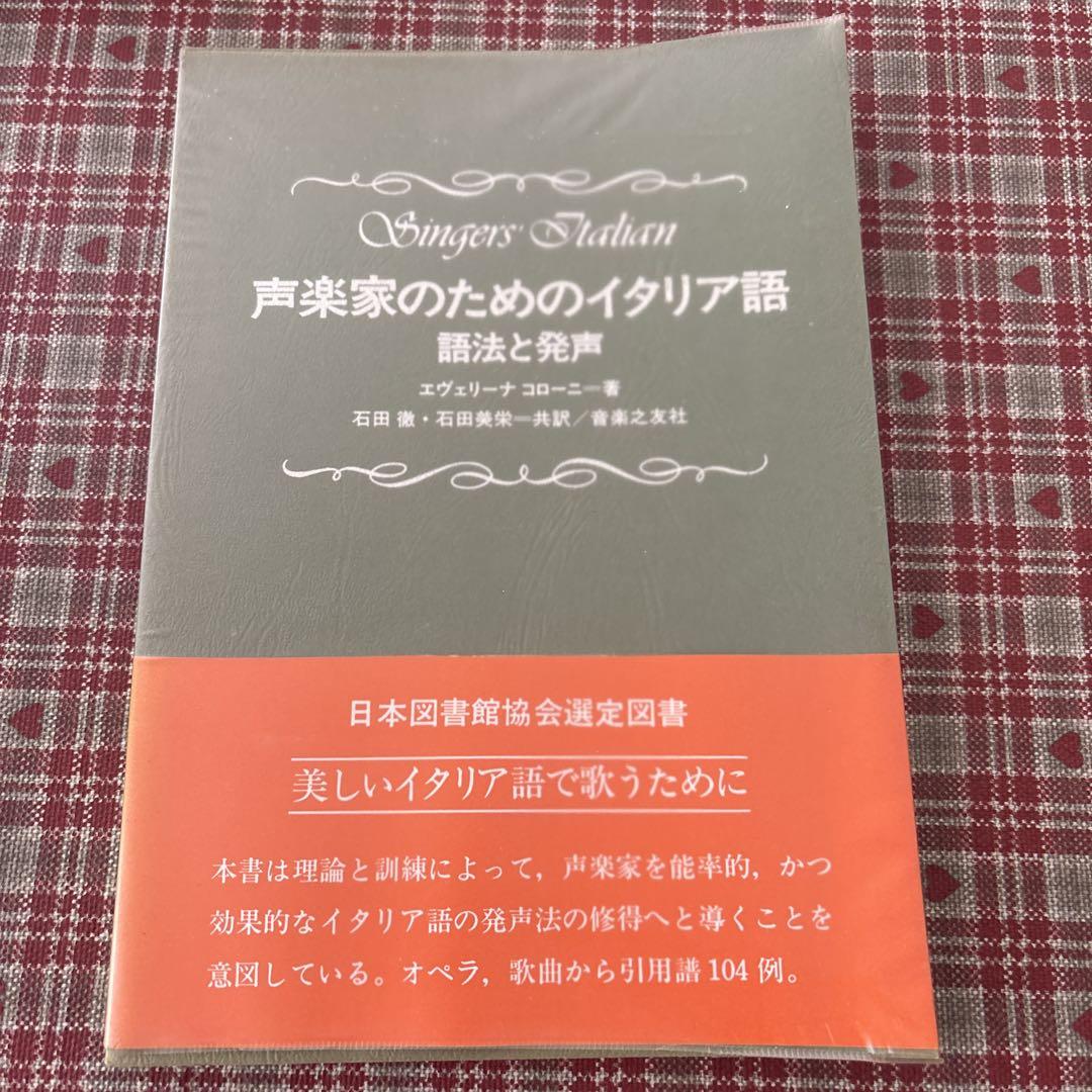 声楽家のためのイタリア語―語法と発声 (1976年) | エヴェリーナ