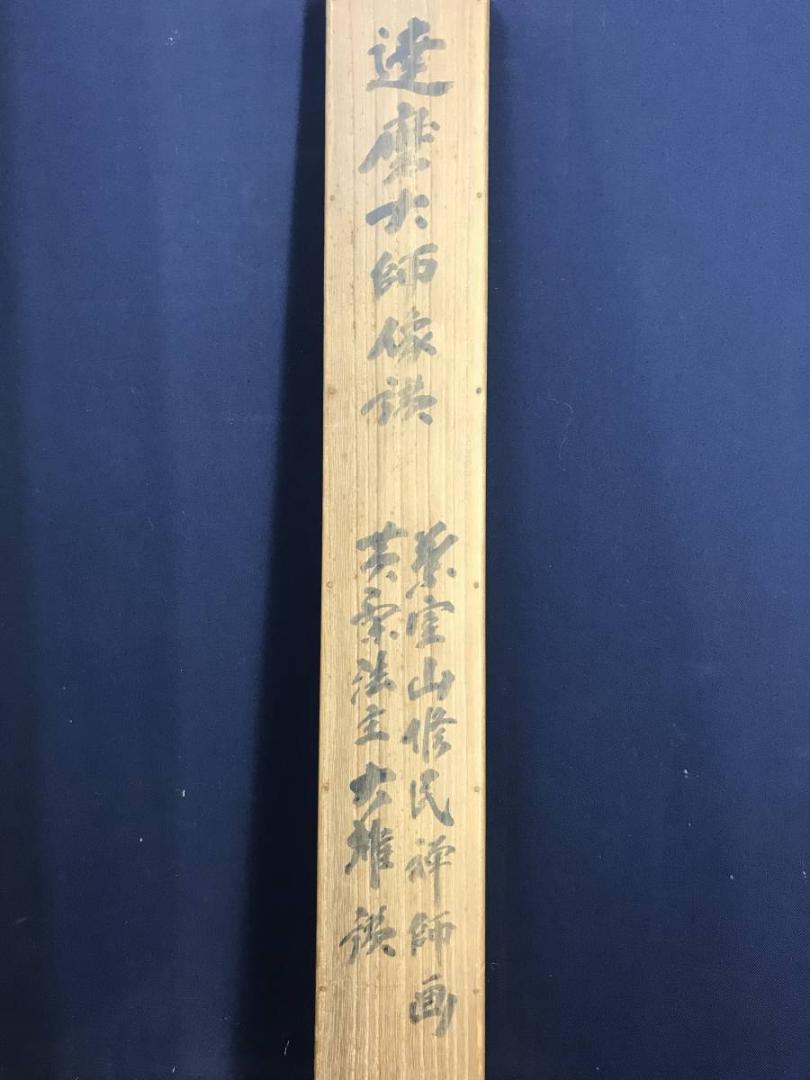 真作/黄檗山主大雄（賛）/達磨大師像画賛/人物図/掛軸/名家伝来/AE-4 真作/黄檗山主大雄（賛）/達磨大師像画賛/人物図/掛軸/名家伝来/AE-4