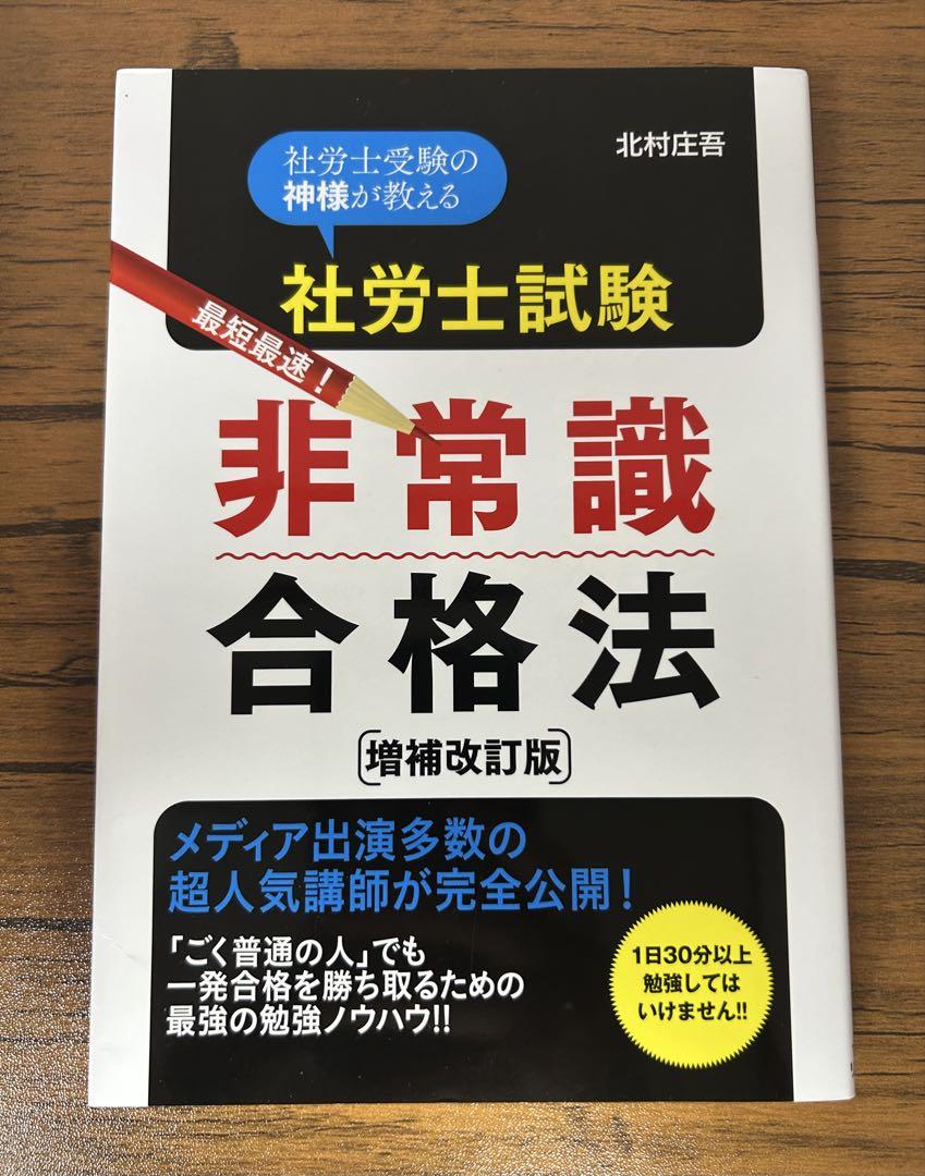 最新保険労務士最短最速合格法: 人気講師が教える | 北村 庄吾