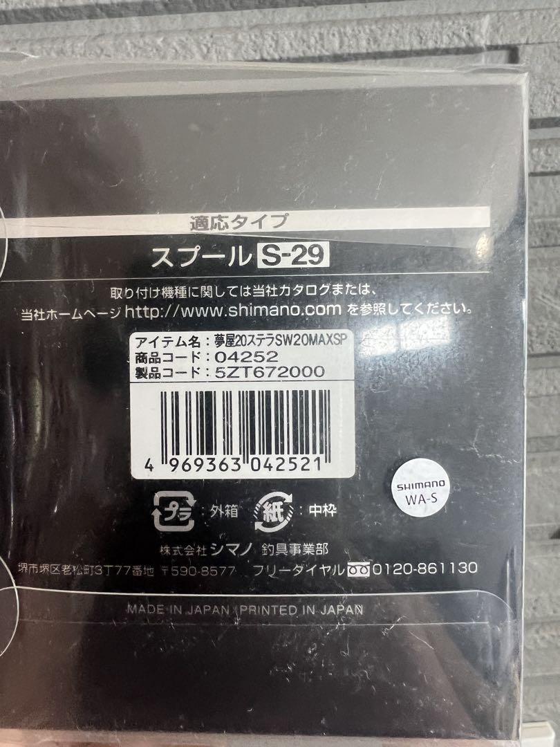 SHIMANO STELLA SW20000XG 夢屋　スプール
