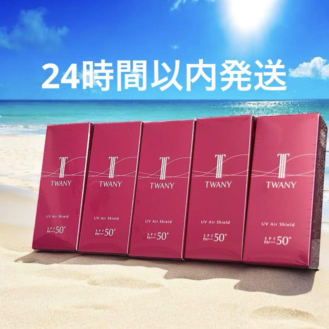 トワニー UVエアーシールド 3個セット トワニー / トワニー UVエアシールドの公式商品情報｜美容