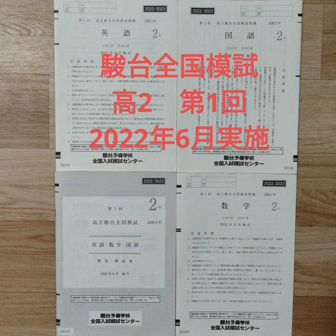 2022/2023 第1回 高2駿台全国模試 2022年6月実施 CD