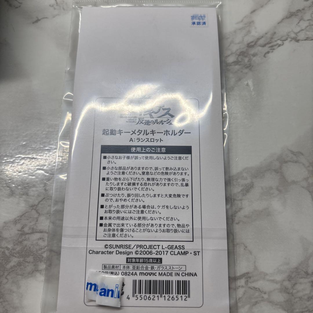 ランスロット 起動キー キーホルダー コードギアス 反逆のルルーシュ