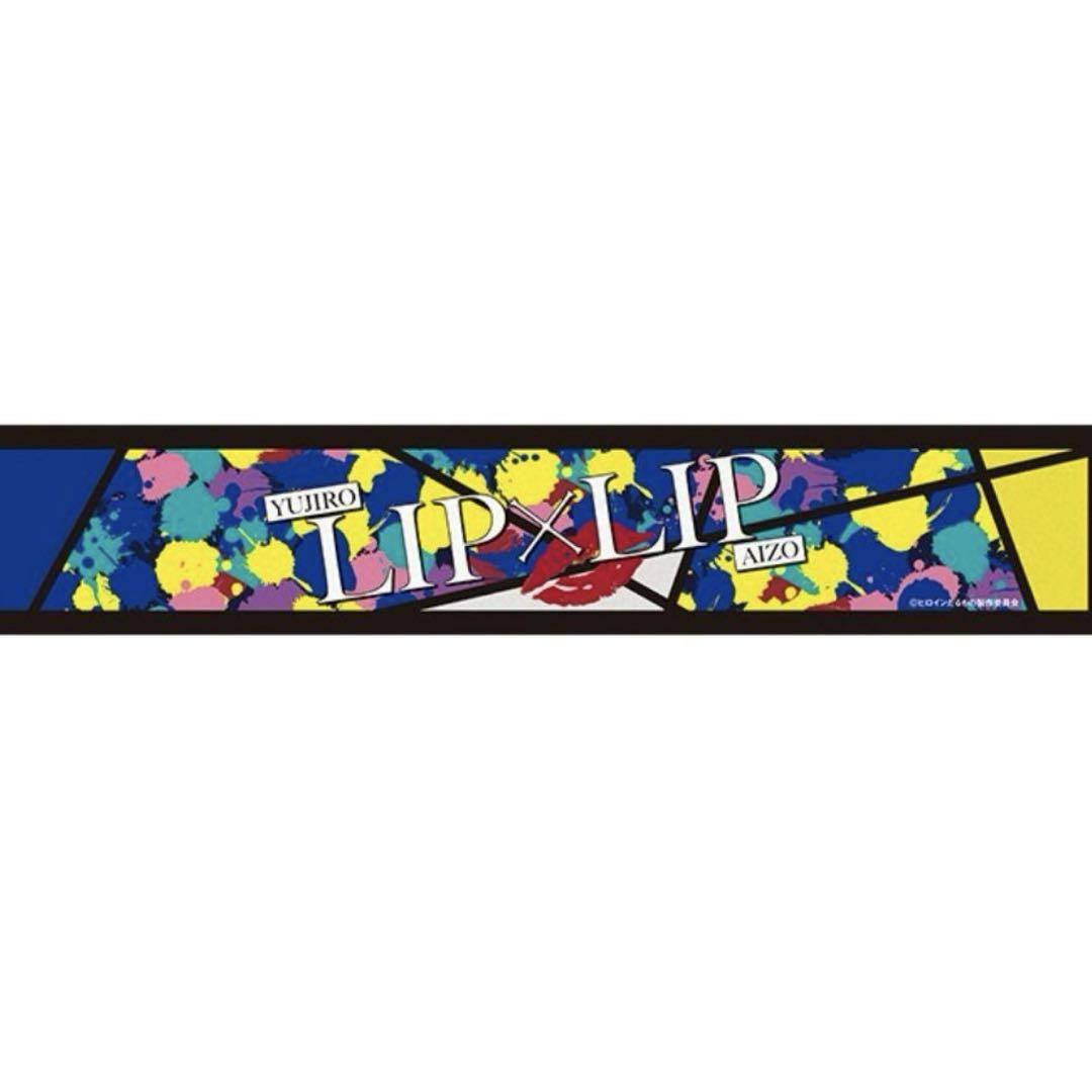 LIP×LIP LIVE 特典 タオル BIGタオル 愛蔵 LIP×LIP LIVE 特典 タオル BIGタオル 愛蔵
