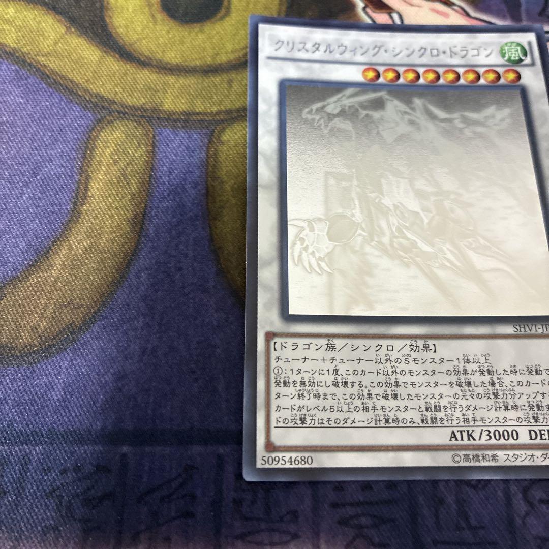 遊戯王 クリスタルウィングシンクロドラゴン ホロ - メルカリ