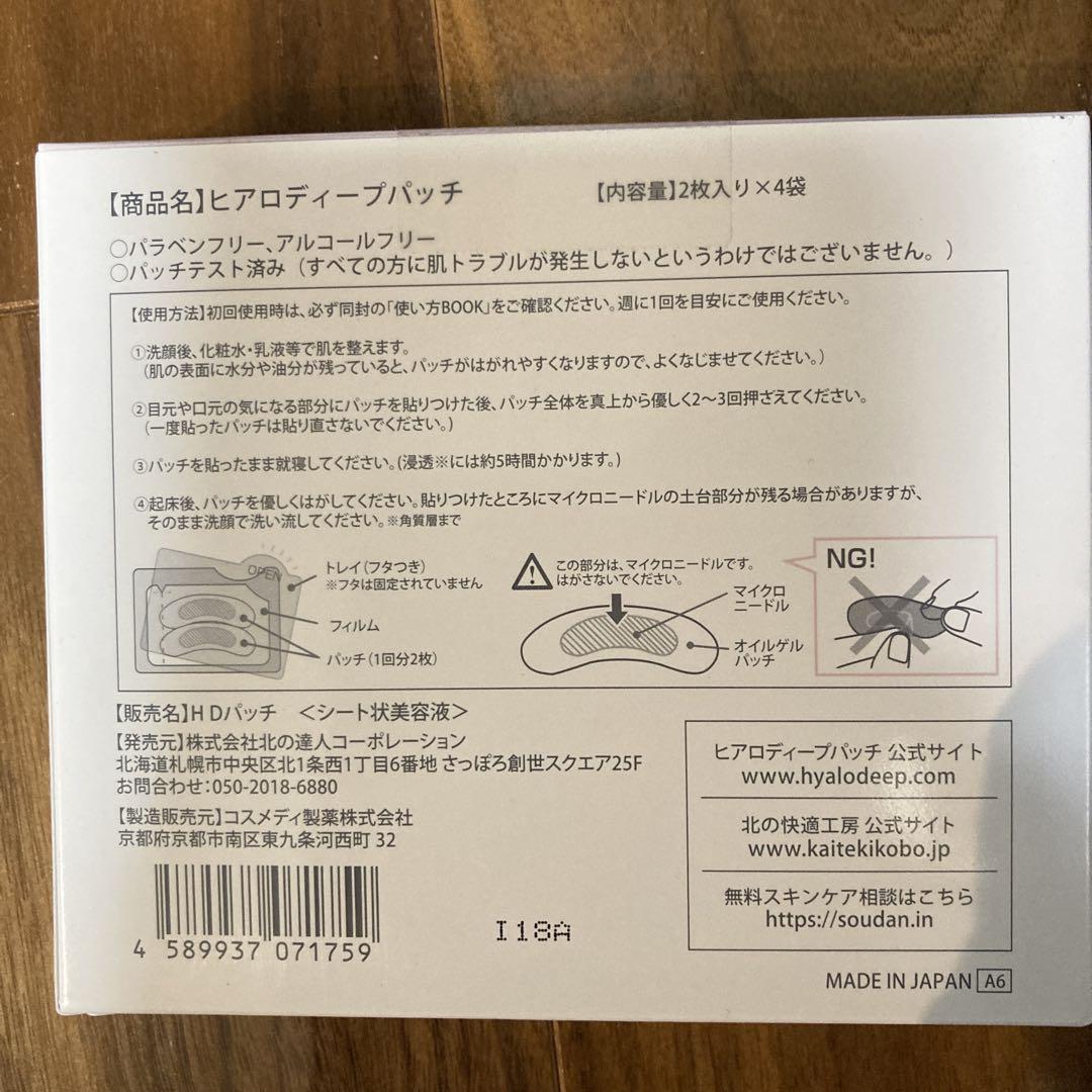 ヒアロディープパッチ　17箱(1箱:2枚入り4袋) 北の快適工房