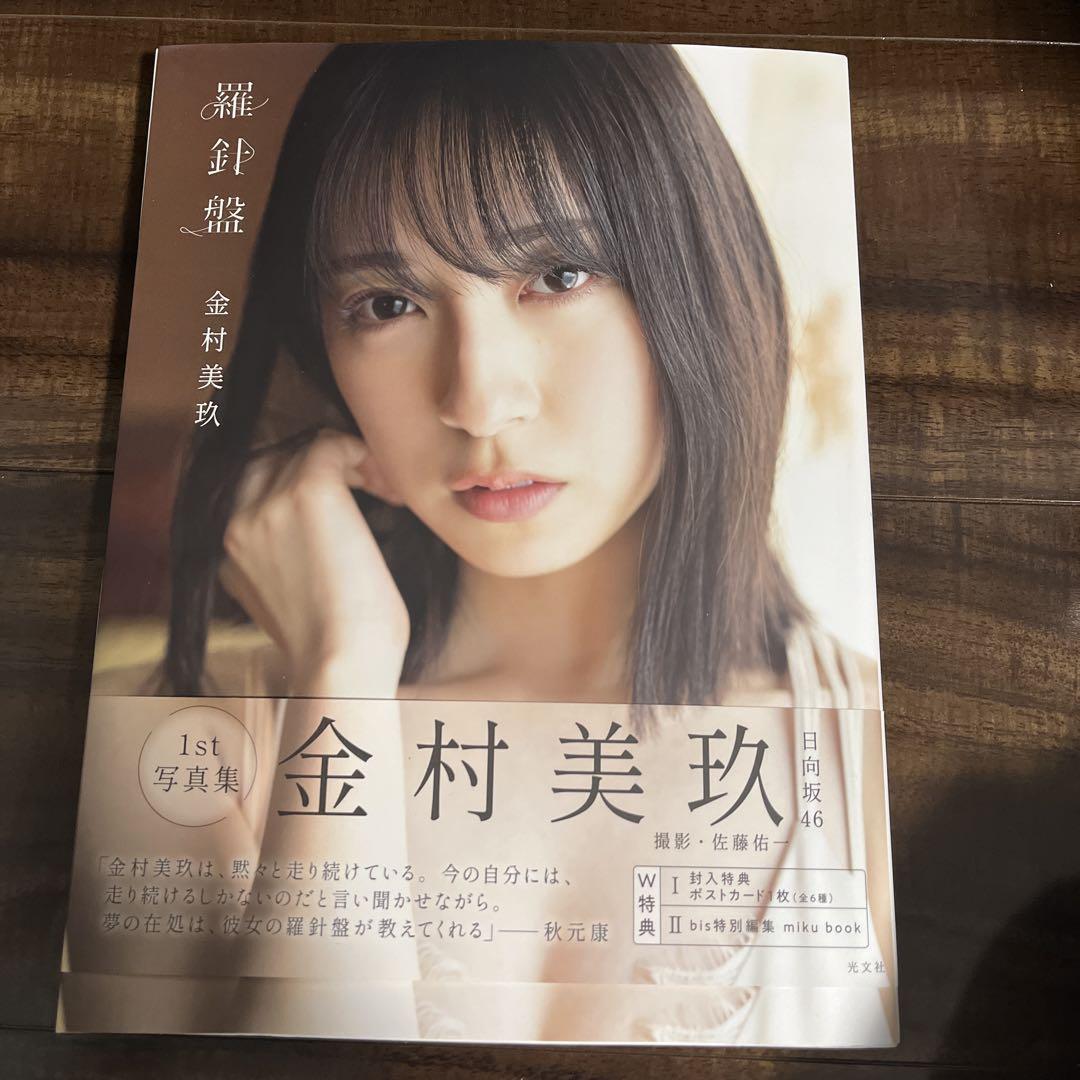 金村美玖 1st写真集羅針盤 - メルカリ 金村美玖 1st写真集羅針盤 - メルカリ