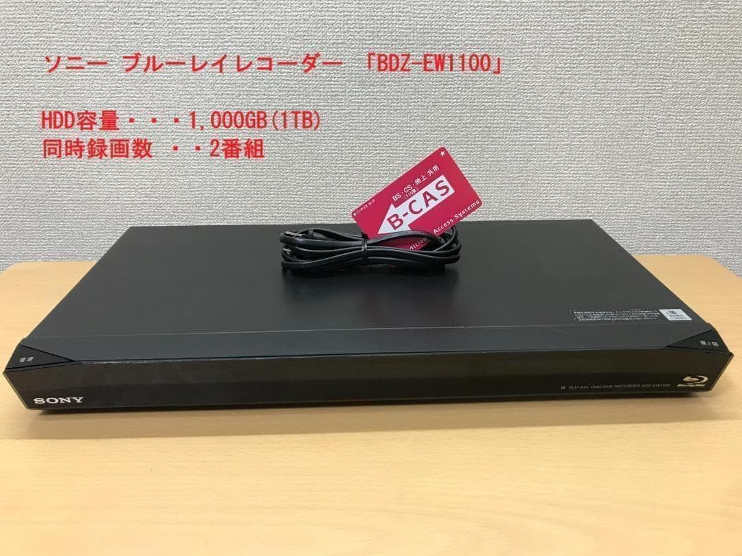 ソニー ブルーレイレコーダー 「BDZ-EW1100」 動作品①