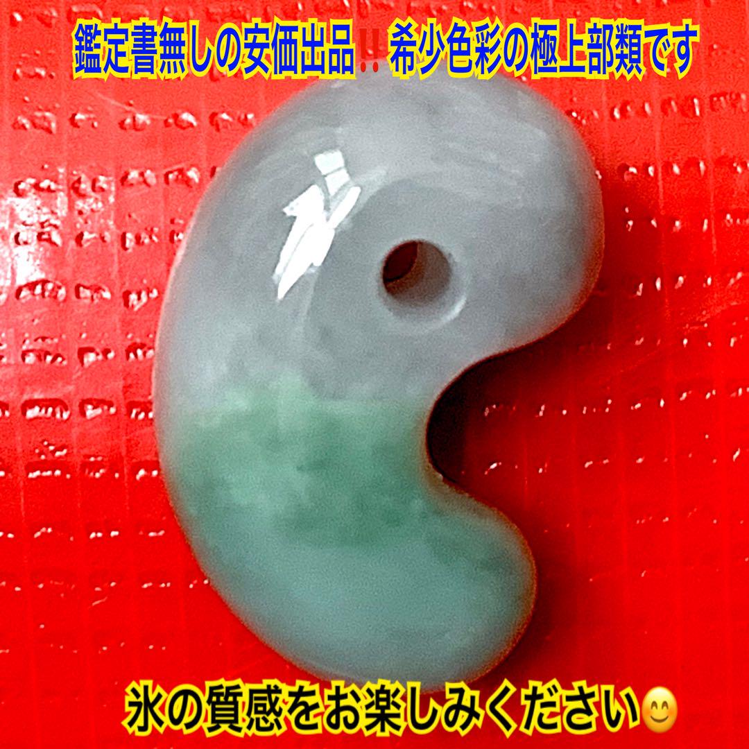 ✳️この勾玉おススメします色彩最高‼️ アイスジェード　糸魚川翡翠ジェダイト勾玉‼️