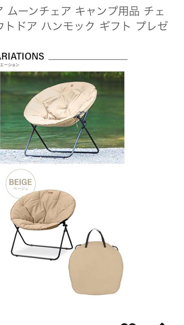 HUGEL ベージュ ラウンド型 アウトドアチェア　耐荷重120kg