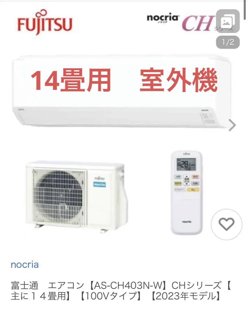 室外機　エアコン　14畳　富士通AS-CH403N