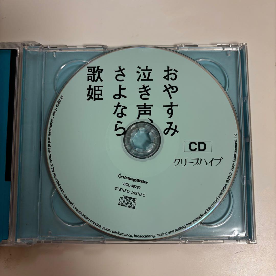 Amazon.co.jp: クリープハイプ DVD CD おやすみ泣き声、さよなら