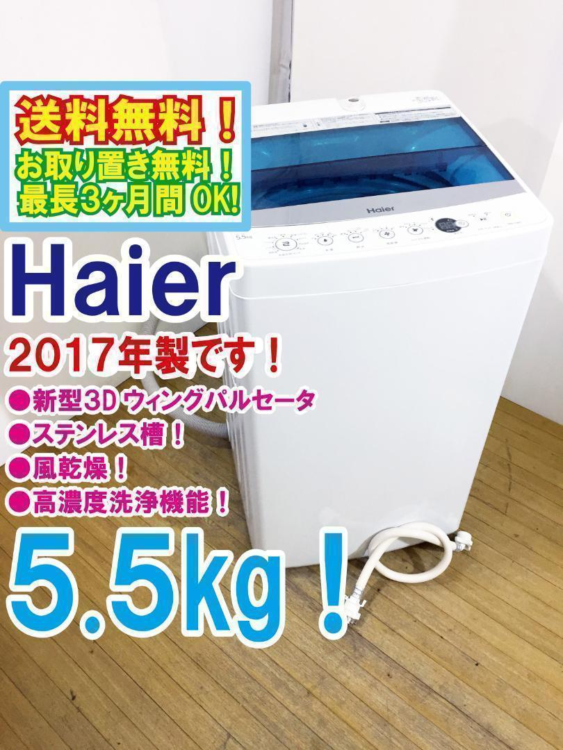 ♦2017♦Haier 5.5kg洗濯機【♦JW-C55A-W】♦︎♦︎♦︎♦︎