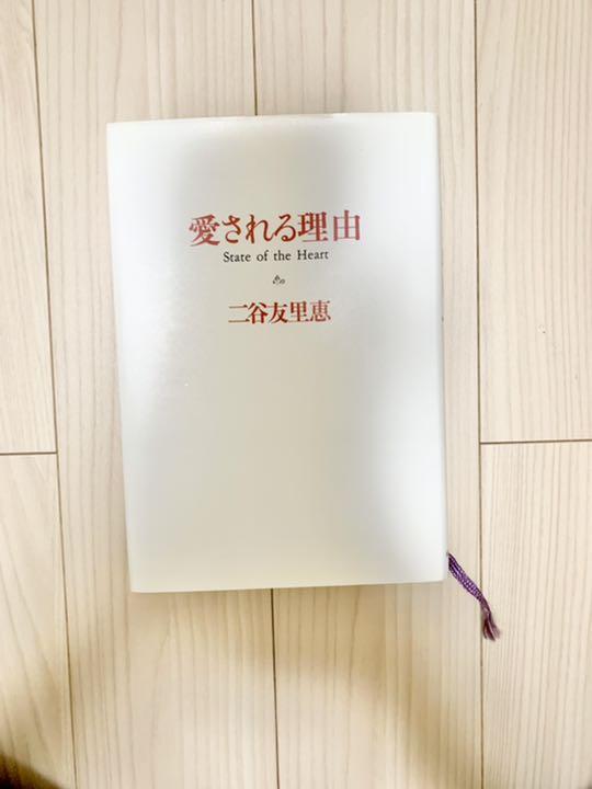 愛される理由　二谷友里恵