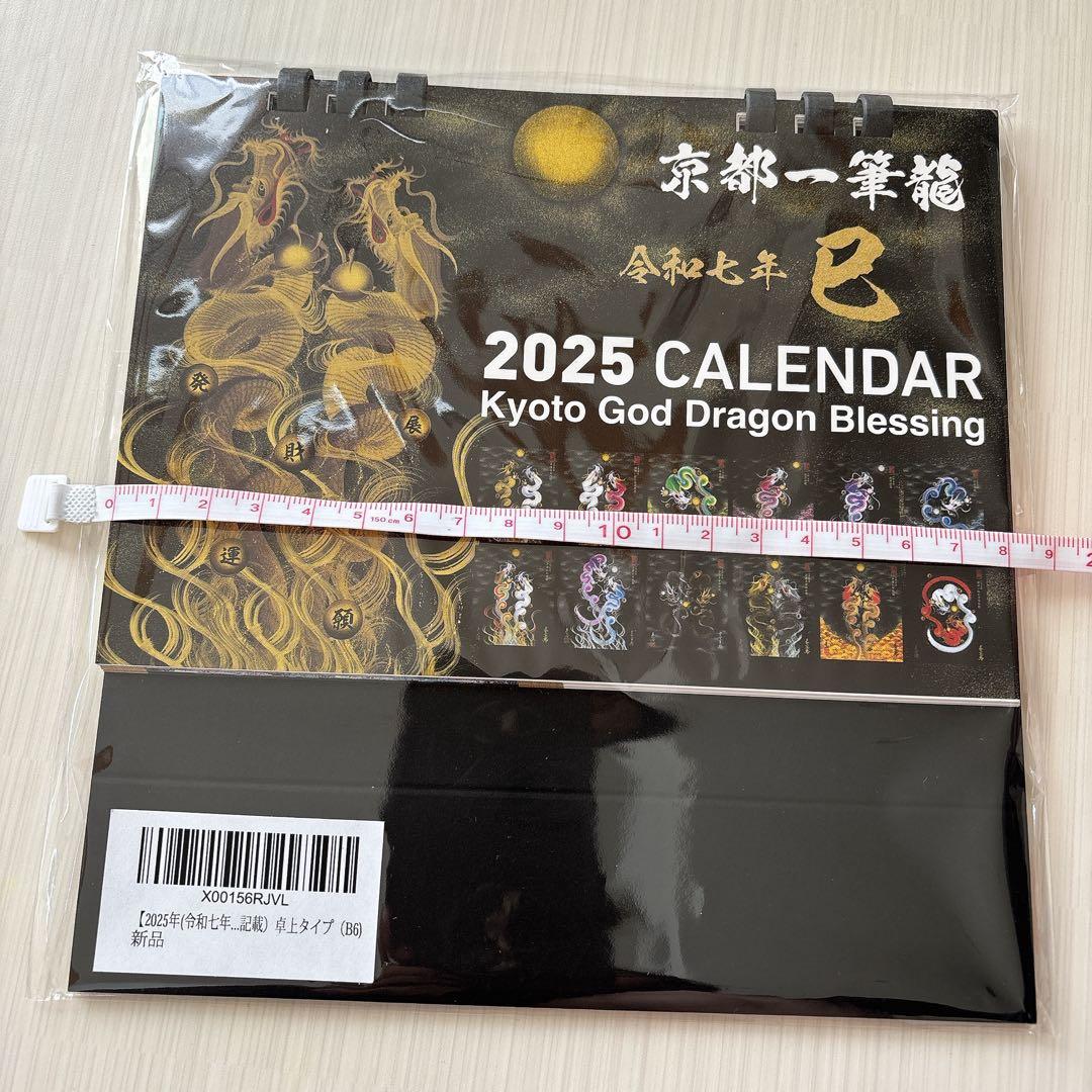 【2025年(令和七年)】京都一筆龍の御加護カレンダー 卓上タイプ（B6)
