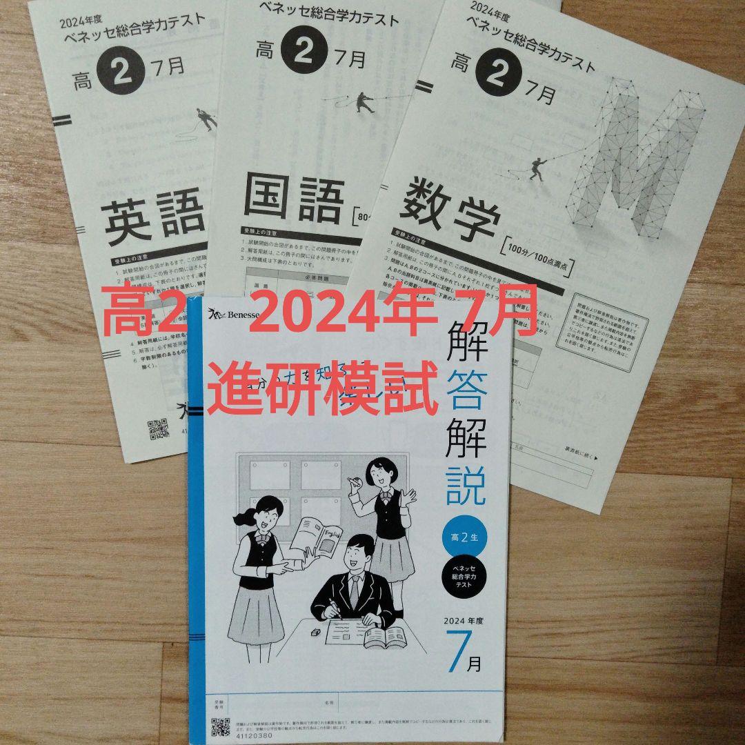 高2　 2024年　7月　ベネッセ 総合学力テスト　進研模試