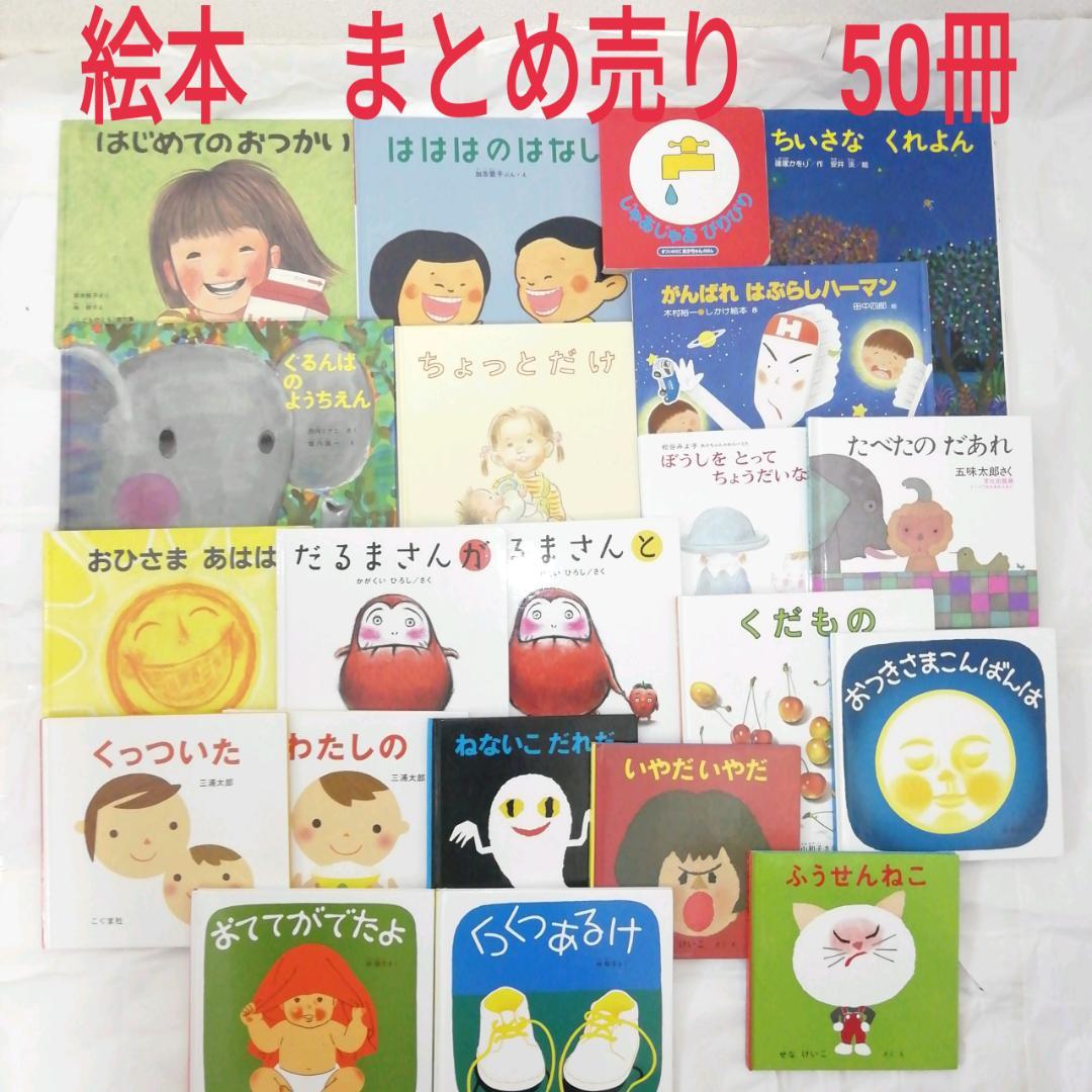くらしを楽しむアイテム 絵本 まとめ売り 50冊(5冊まで交換可、匿名 ...
