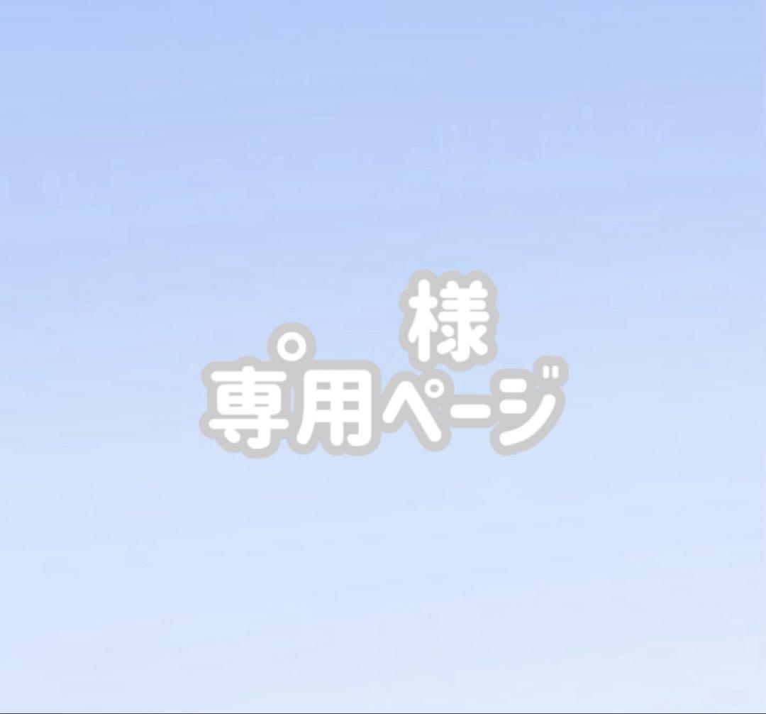 ♥︎ 。様専用ページ ♥︎