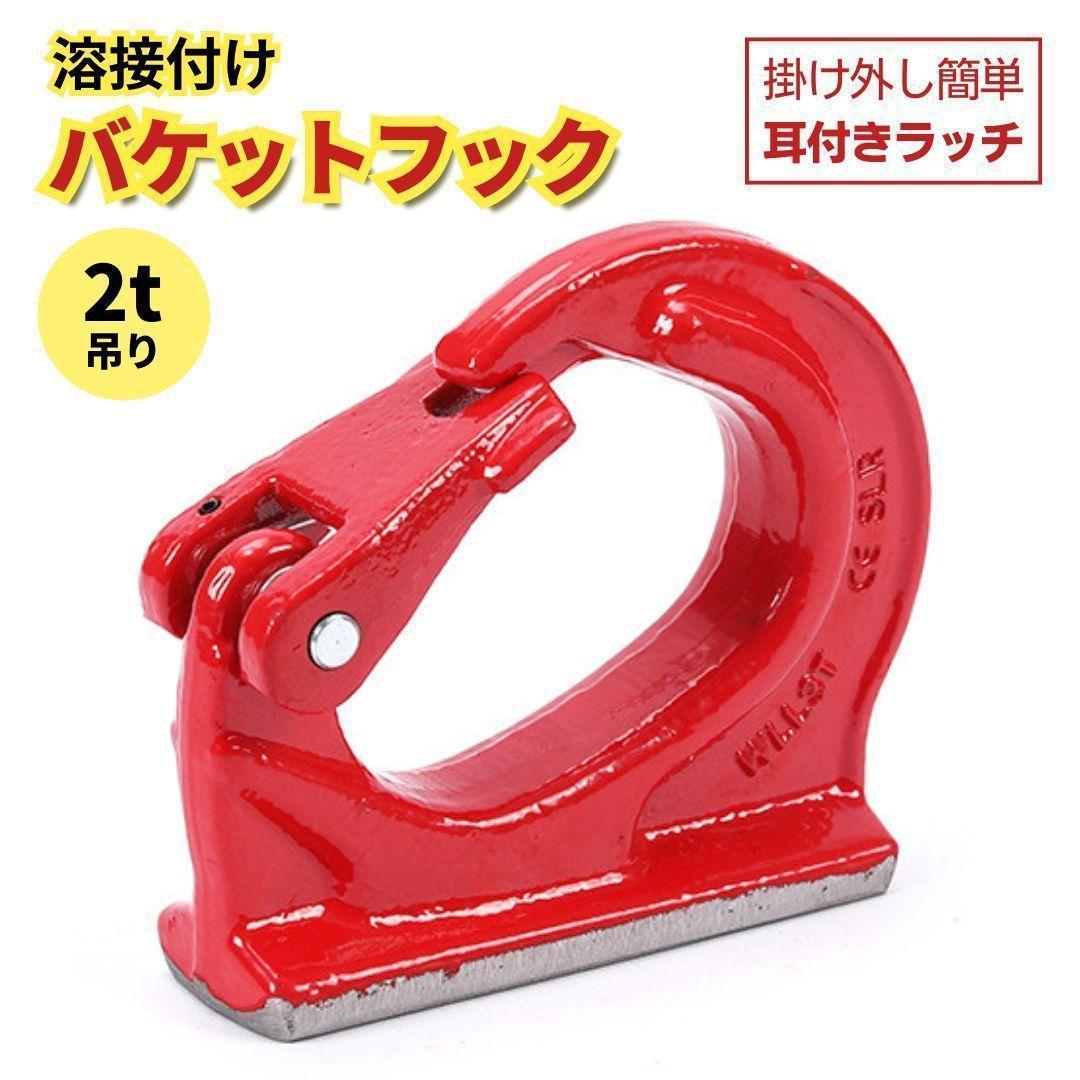 2t バケットフック ユンボ 吊り上げ アタッチメント 油圧
