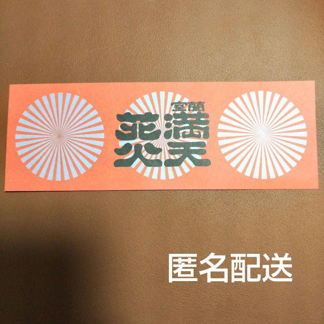 室蘭満天花火　芝生エリア　2名分　チケット
