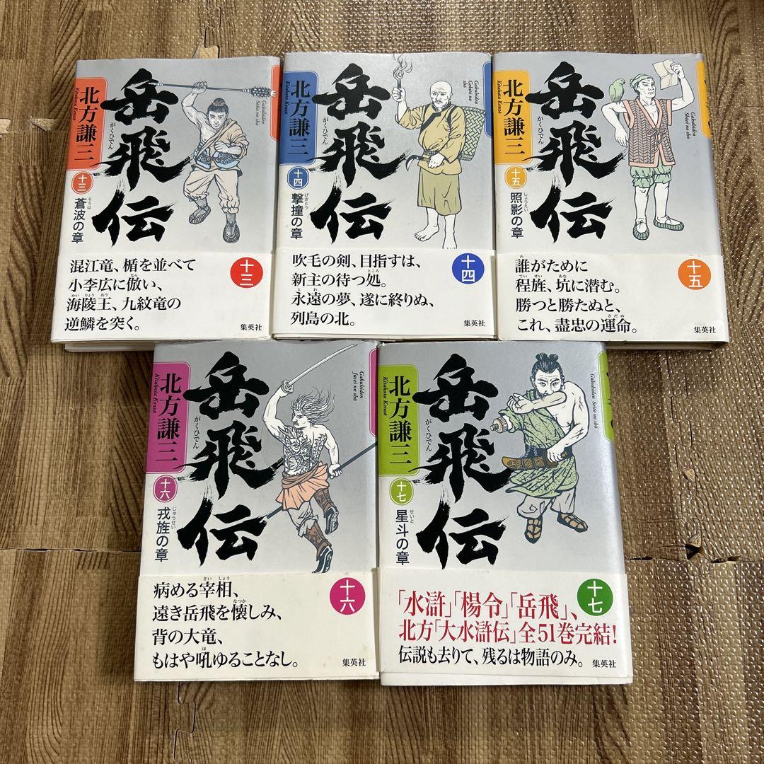 m*i様 北方謙三 岳飛伝 全巻セット 北方謙三 単行本 岳飛伝 全17巻セット | 北方 謙三 |本 | 通販