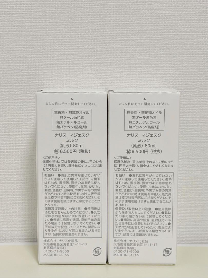 ✨ナリス化粧品✨ナリス　マジェスタ　ミルク（乳液）×2本