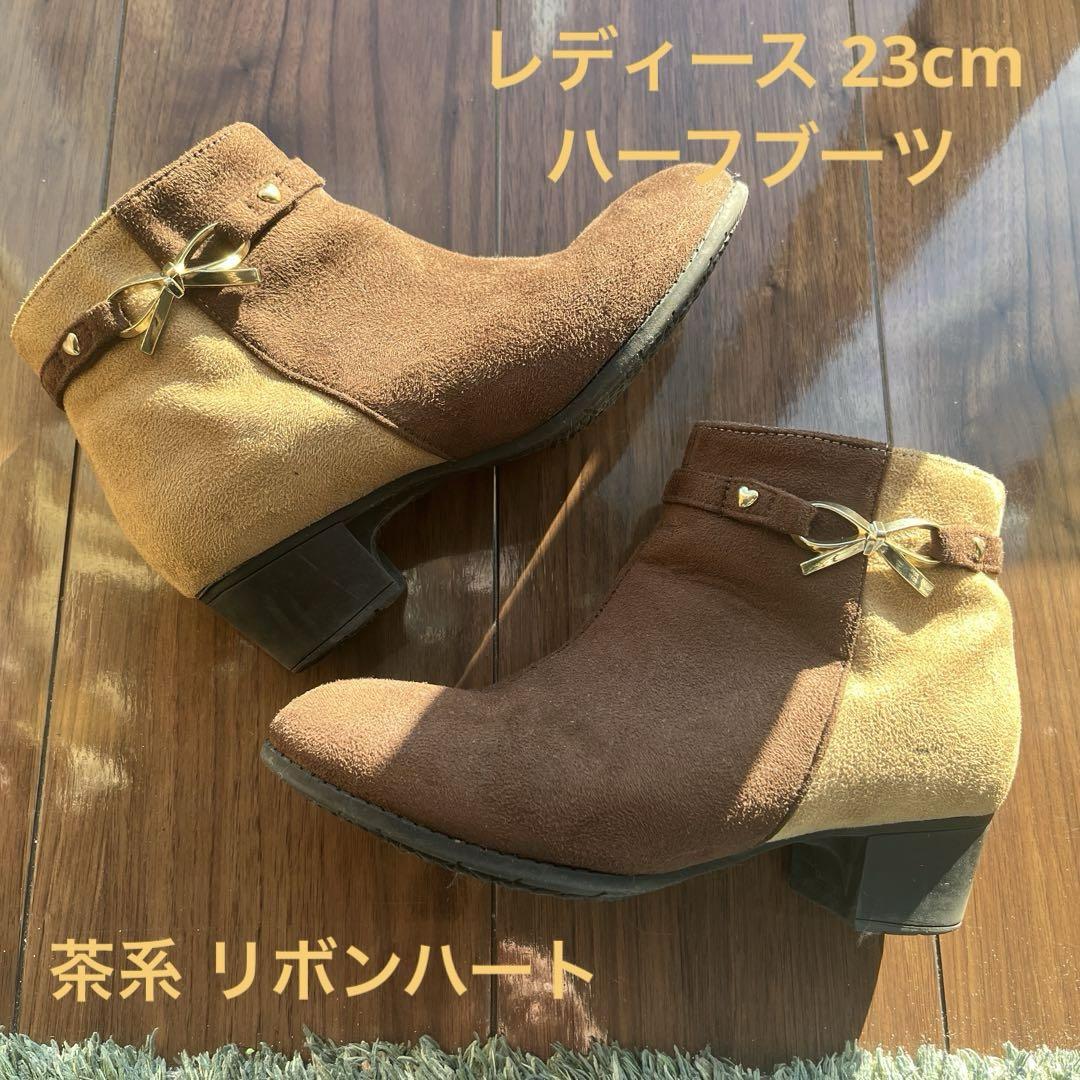 23cm ハーフブーツ ブーツ ツートンカラー リボン ハート 可愛い♡ 美品