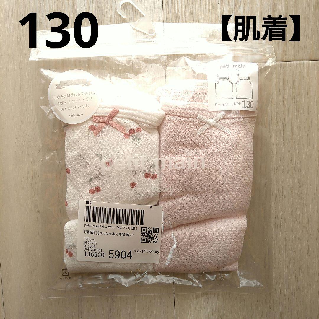 ①新品☆ プティマイン 130 キャミソール 肌着 ピンク チェリー