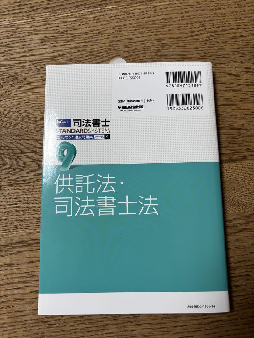 2025年度版 司法書士 パーフェクト過去問題集 9 択一式 供託法
