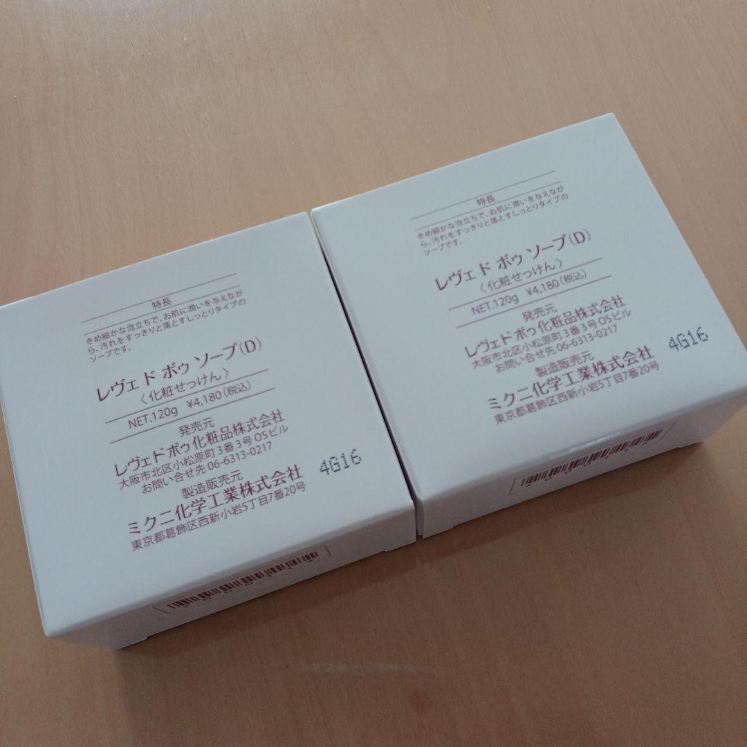 レヴェドボゥ化粧品　Dソープ　2個まとめ売り