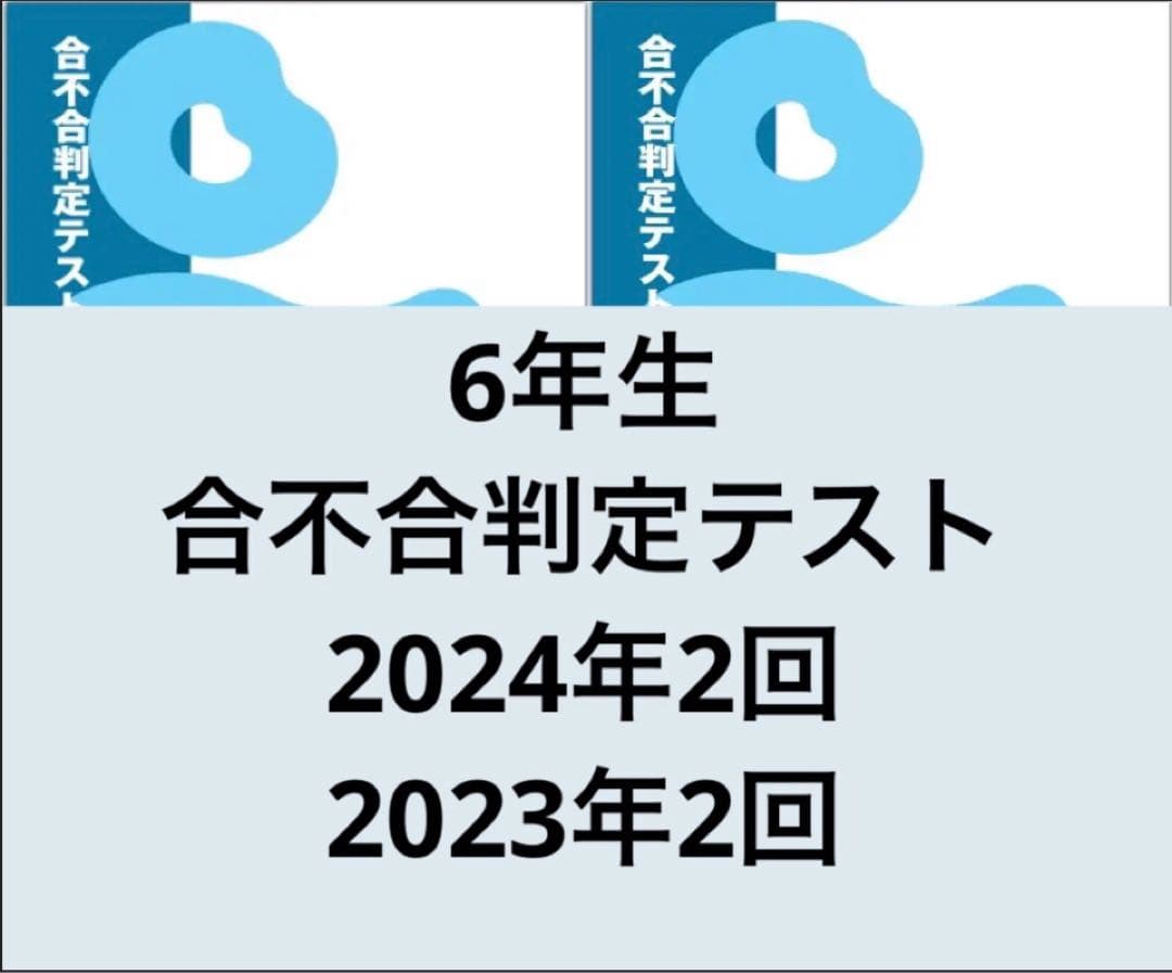新品 四谷大塚 6年生 第2回 合不合判定テスト 2023年度 最新版 小6 Amazon.co.jp: 四谷大塚 6年生 第2回 合不合判定テスト 2023年度