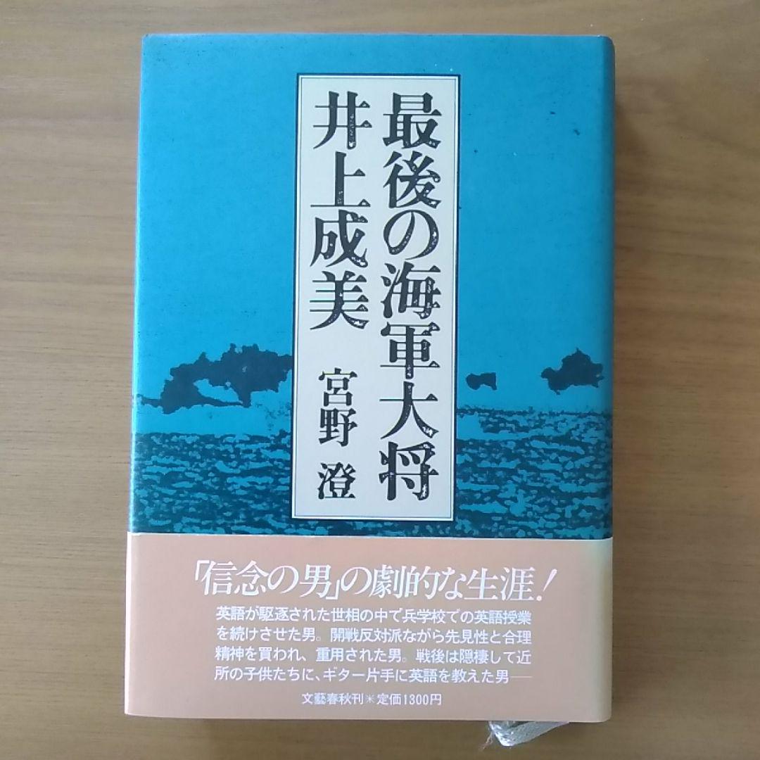最後の海軍大将 井上成美 メルカリ 最後の海軍大将 井上成美 メルカリ