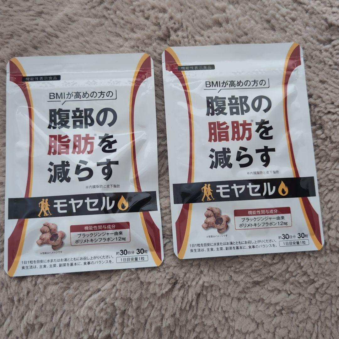 モヤセル 30粒×30日分 BMI高めの方用