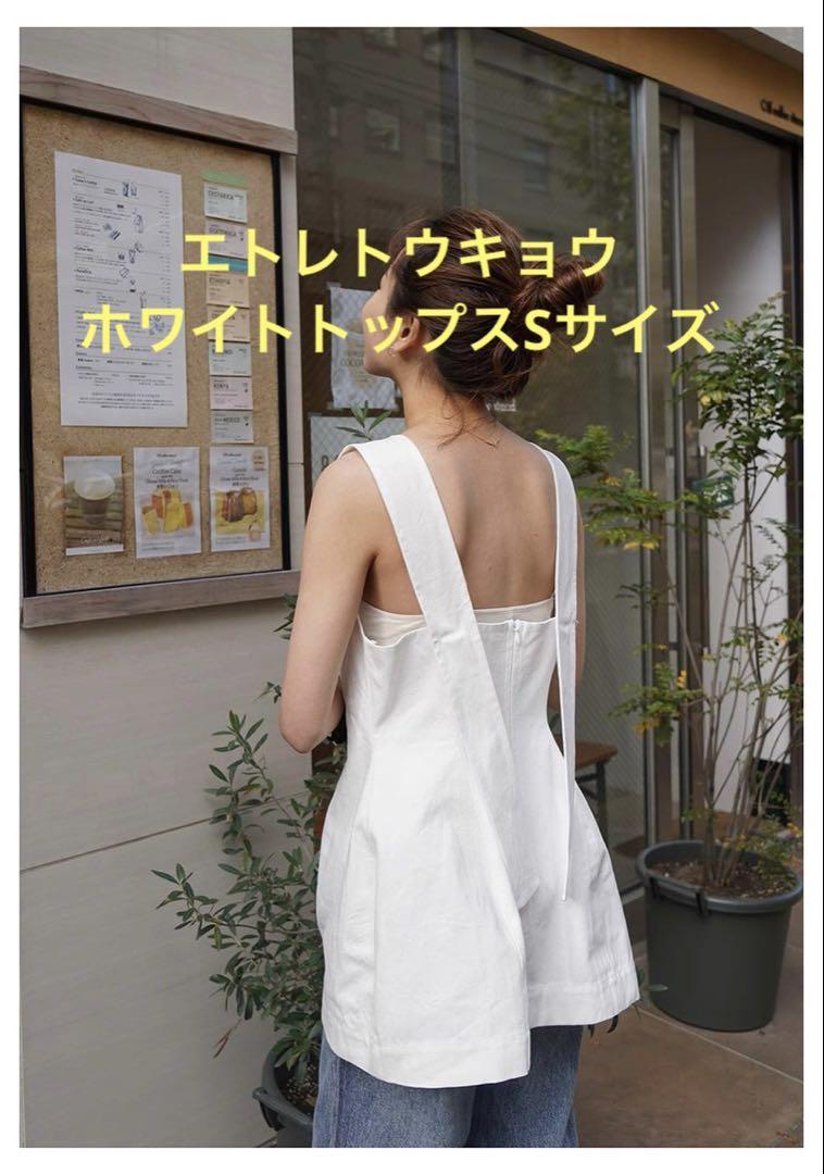 エトレトウキョウ　ホワイトトップス　S