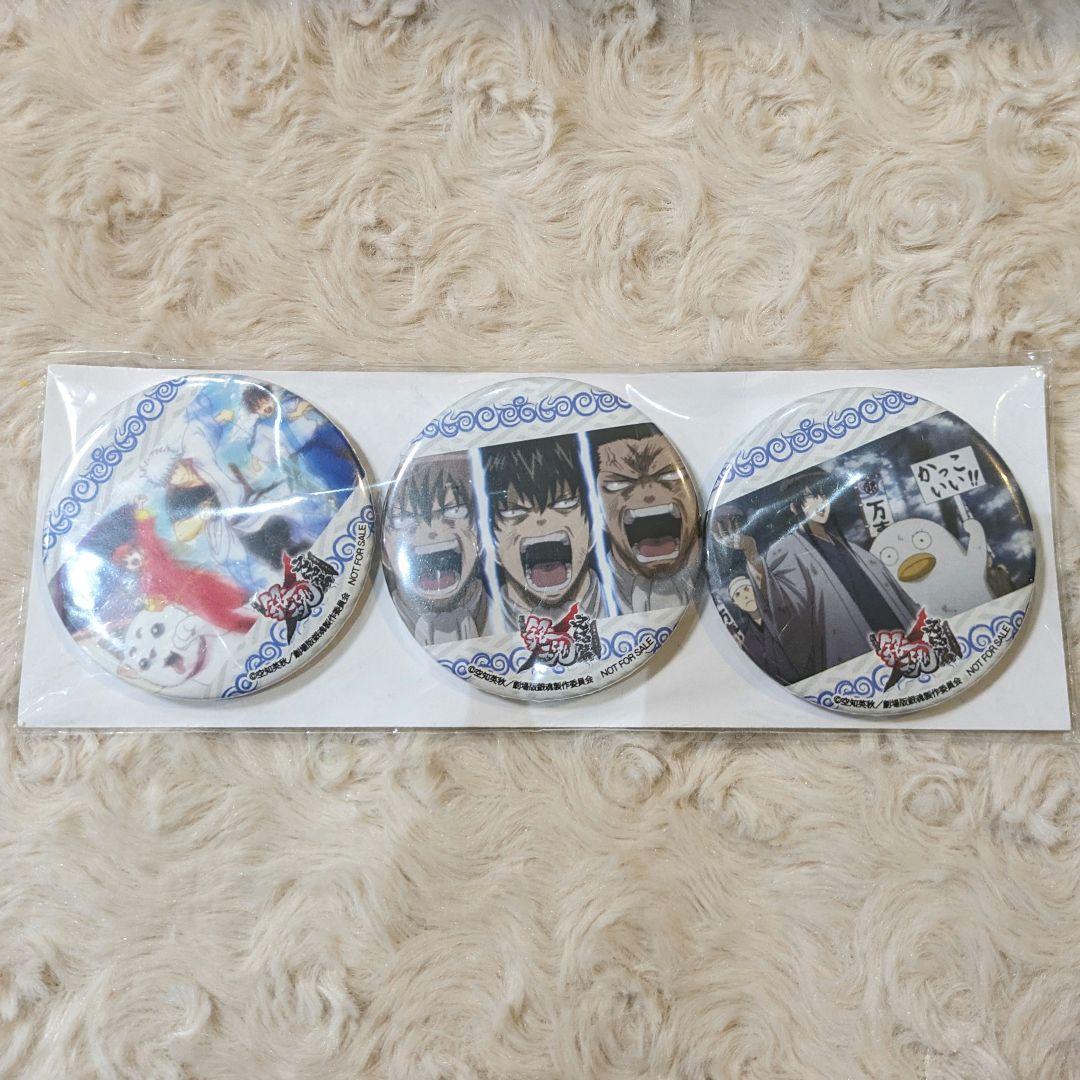 劇場版 銀魂 完結篇 万事屋よ永遠なれ 缶バッジ 3種セット 店舗特典