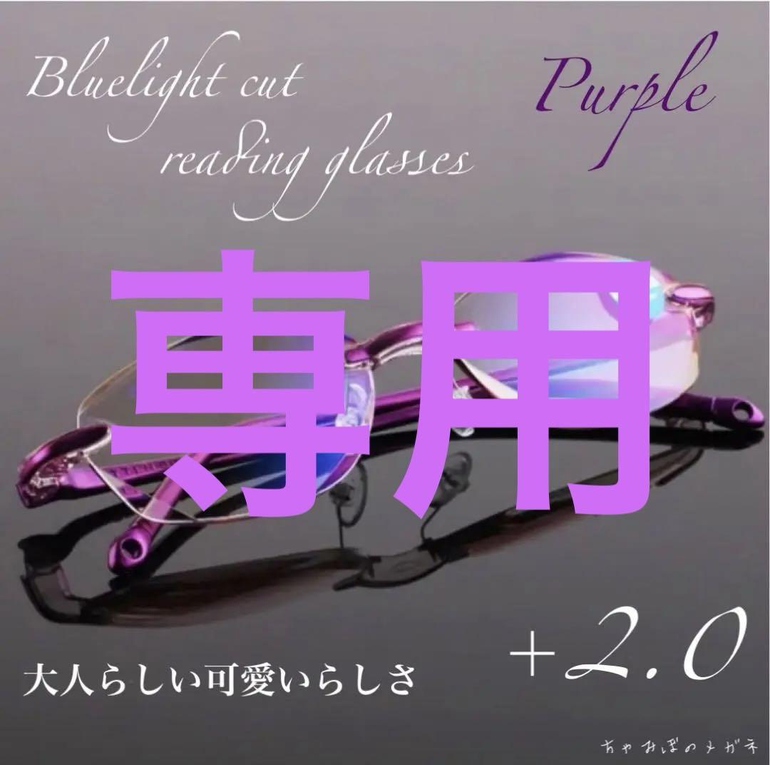 夏特価♡老眼鏡シニアグラスリムレス＆ブルーライトカット＋２．０パープル