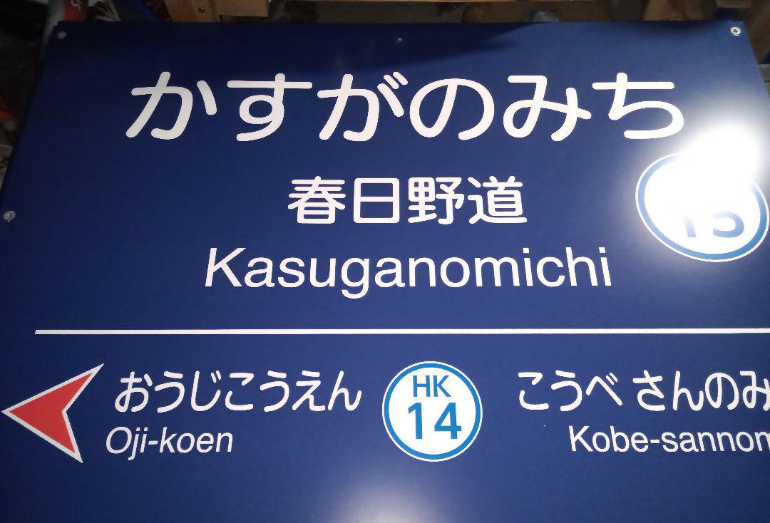 阪急　駅名標