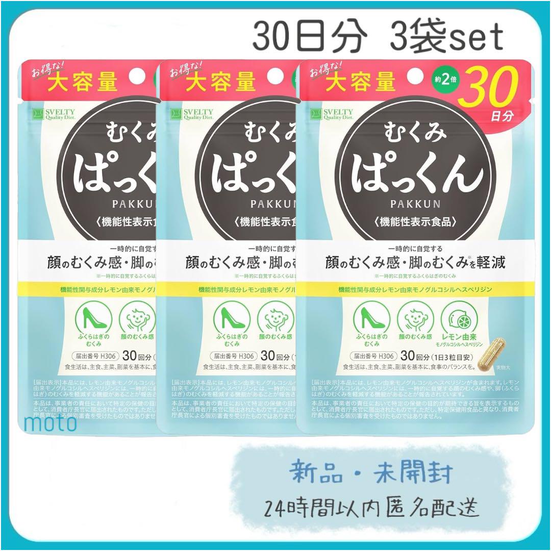 【新品】Svelty スベルティ むくみぱっくん 30日分 90粒 3袋