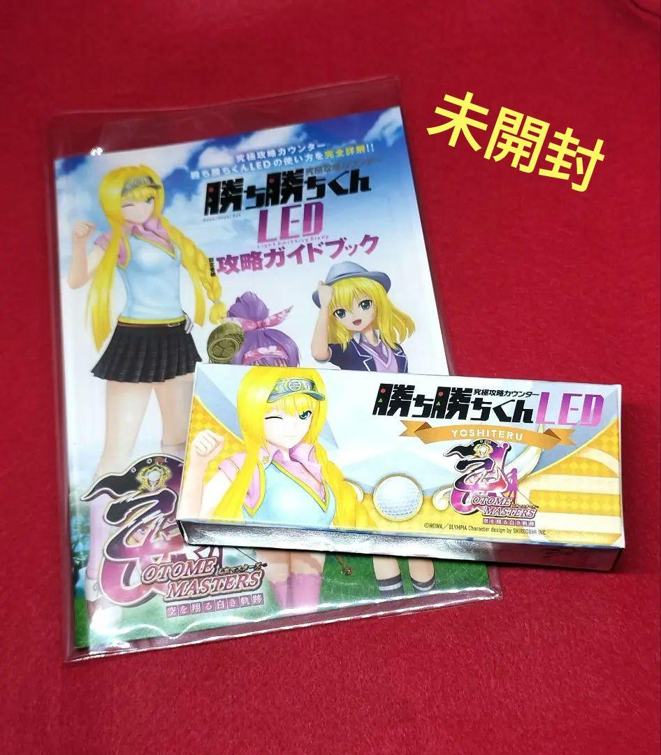 【新品/希少】戦国乙女 乙女マスターズ カチカチくん☆足利ヨシテル 未開封】戦国乙女 乙女マスターズ 勝ち勝ちくん☆足利ヨシテル