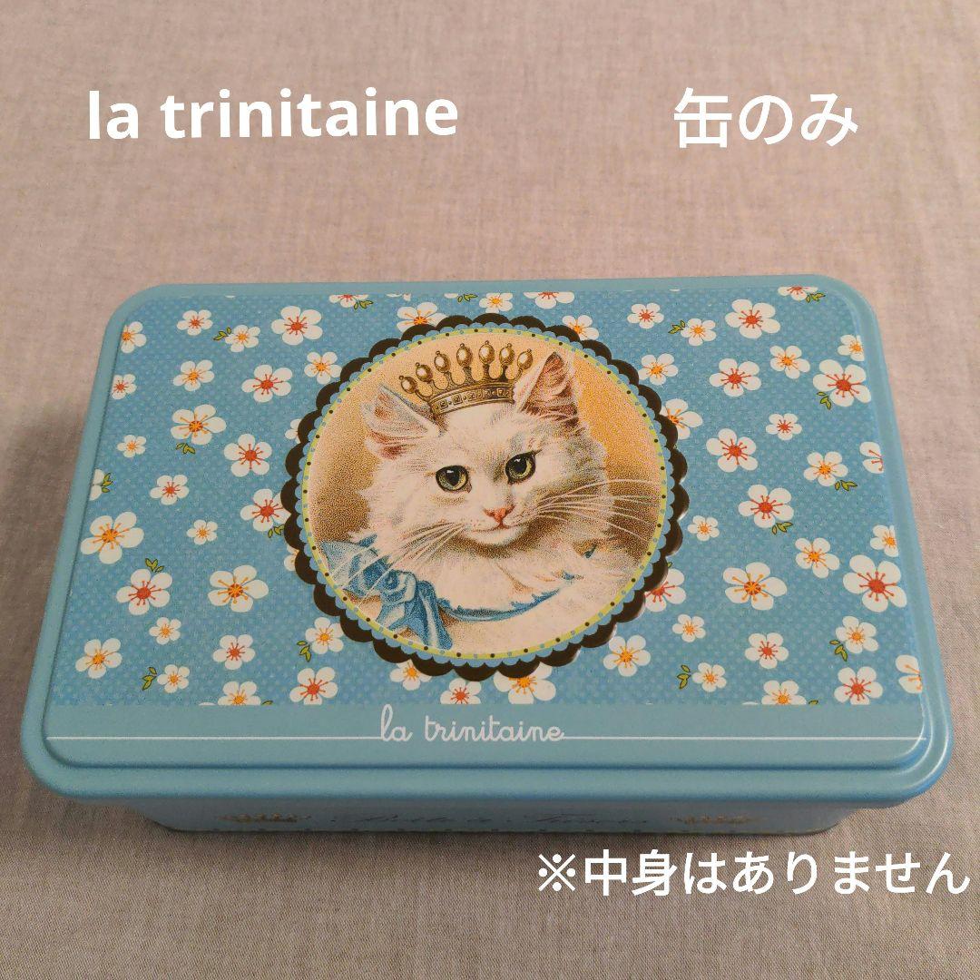 ラ•トリニテーヌロイヤルキャッツla trinitaine 空き缶缶