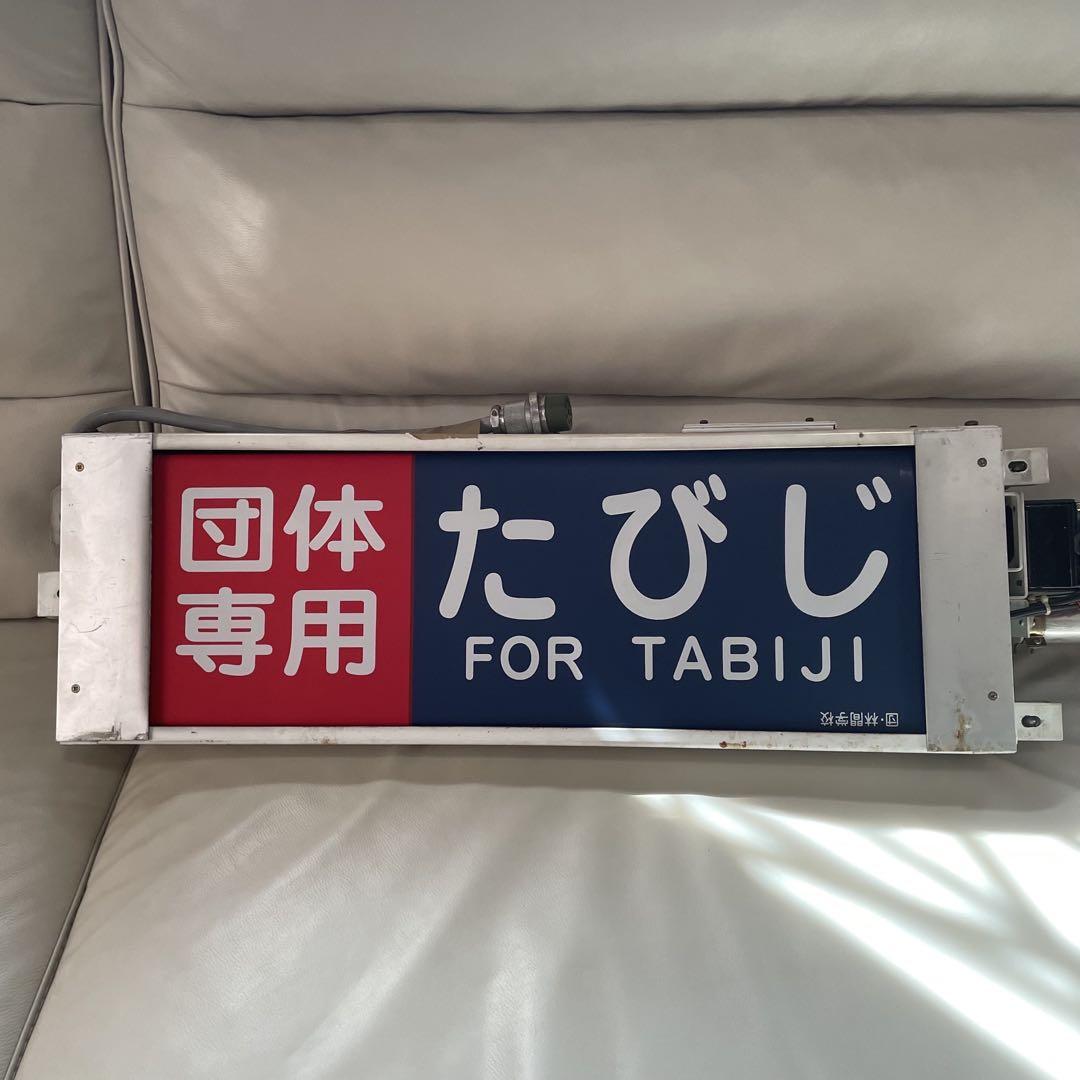 東武鉄道 10000型 側面方向幕付き行先表示機 鉄道 部品 - メルカリ