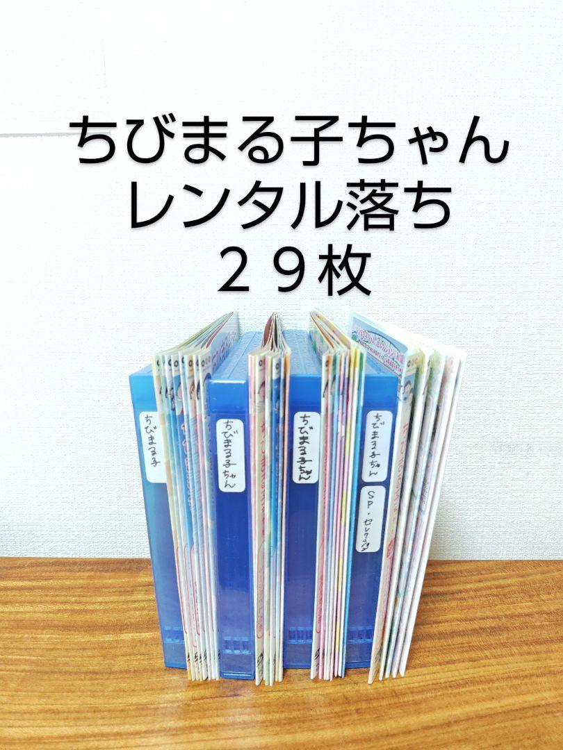 ちびまる子ちゃん　レンタル落ち　DVD　２９枚