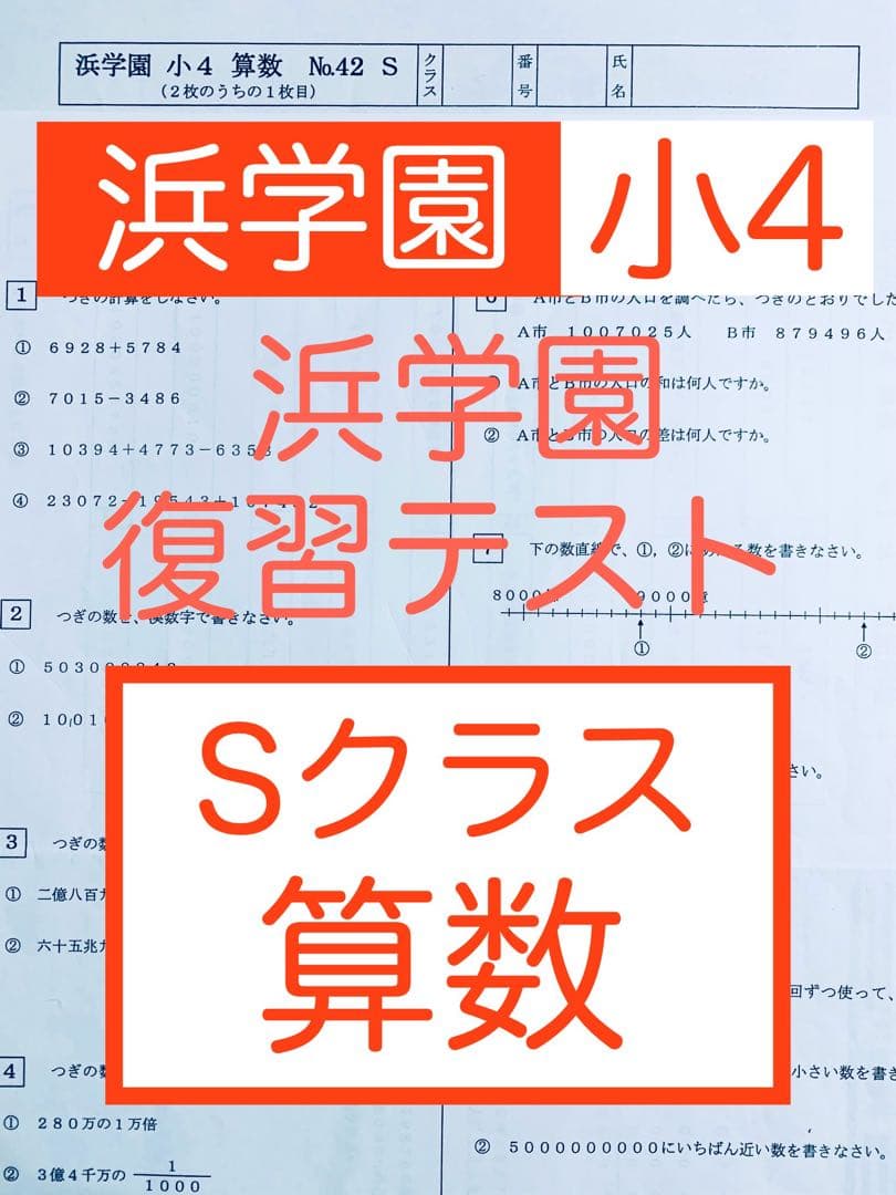浜学園 小4 マスター 算数 Sクラス 復習テスト