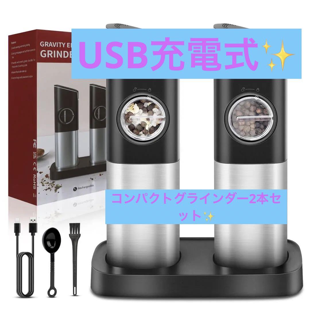 YNNICO 重力電動ペッパー&ソルトグラインダーセット